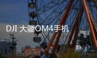DJI 大疆OM4手机稳定器899元	：磁吸式设计为创作加速