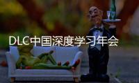 DLC中国深度学习年会正式发布�！AI与PBL引领课堂创新