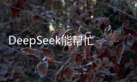 DeepSeek能帮忙写作业吗？北师大专家这样说