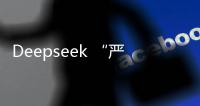Deepseek “严重烂尾”？