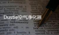 Dustie空气净化器，助力校园建设孩子空净环境