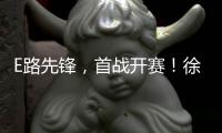 E路先锋
，首战开赛！徐工全国机手争霸赛火热启幕