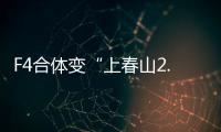 F4合体变“上春山2.0”�，朱孝天服装站位都尴尬
，曾公开承认不和