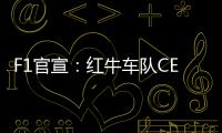 F1官宣：红牛车队CEO兼领队霍纳被提前解雇