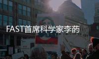 FAST首席科学家李菂：FAST面临的最大挑战是数据处理