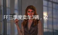 FF三季度卖车3辆�，收入55.1万美元