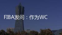 FIBA发问：作为WCBA历史首位00后FMVP 杨舒予亚洲杯场均多少分？