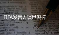 FIFA发言人谈世俱杯半决赛球票上涨：票价根据供需情况调整