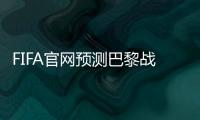 FIFA官网预测巴黎战皇马首发：登贝莱
、KK出战
，姆巴佩未首发
