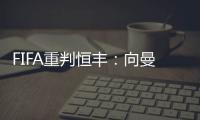 FIFA重判恒丰：向曼萨诺赔偿3000万人民币