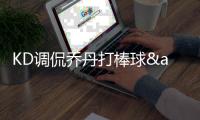 KD调侃乔丹打棒球&退役3次 后者队友：要不是这样他比你们赢得多