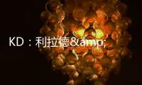 KD：利拉德&塔图姆恐怕没法扔超远了 恢复后腿部支撑不了这种动作