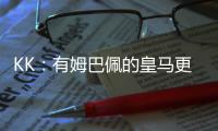 KK：有姆巴佩的皇马更具威胁；我们的目标是击败所有对手