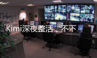 Kimi深夜整活，不下牌桌�！全新SOTA	，开源了首个万亿参数模型
