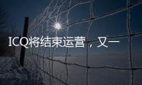 ICQ将结束运营，又一个青春记忆逝去