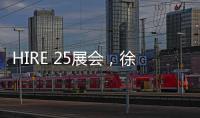 HIRE 25展会，徐工高机获澳洲客户青睐