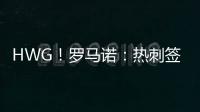 HWG	
！罗马诺：热刺签下库杜斯�，转会费5500万镑