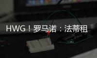HWG！罗马诺
：法蒂租借加盟摩纳哥附带买断，他将先和巴萨续约