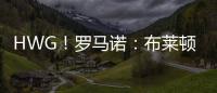 HWG
！罗马诺	：布莱顿边锋奥斯曼租借加盟欧塞尔	，含选择买断条款