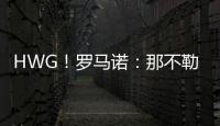 HWG
！罗马诺：那不勒斯即将2800万欧签下荷兰边锋诺亚·朗