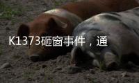 K1373砸窗事件，通报说明为何不得民心？乘警一行为赢得尊重
	！