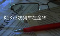 K1373次列车在金华境内被货车撞脱线！亲历者：闷得受不了想开车门�，有人砸窗透气