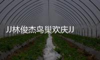 JJ林俊杰鸟巢欢庆JJ20百场 李玖哲�、A
