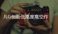 JLG创新低高度高空作业领域：推出1230P新型号及全线升级