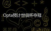 Opta预计世俱杯夺冠概率：巴黎39.1%居首，蓝军34.1%，皇马24.2%