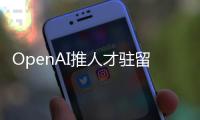 OpenAI推人才驻留计划	，另类策略应对AI人才争夺战