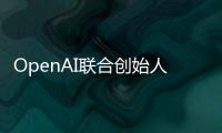 OpenAI联合创始人揭秘AI进化新方向：让模型学会和人类一样反思