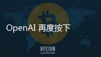 OpenAI 再度按下暂停键：开放模型发布无限期推迟以完成深度安全审查
