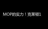 MOP的实力！克莱顿17中8得21分6板3助 最后时刻伤退