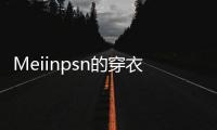 Meiinpsn的穿衣风格，清新还有点欲