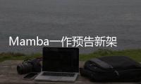 Mamba一作预告新架构！长文论述Transformer≠最终解法