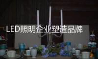 LED照明企业塑造品牌年轻化 力赢80、90后芳心