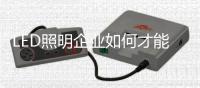 LED照明企业如何才能做好O2O商业模式
？