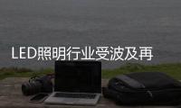 LED照明行业受波及再临“震荡”