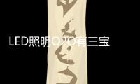 LED照明O2O有三宝：线上、线下、一起搞
！