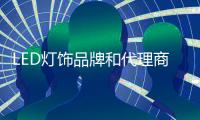 LED灯饰品牌和代理商要相互依存
	，和谐合作