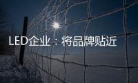 LED企业�：将品牌贴近顾客 缩短品牌与消费者之间关系