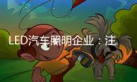 LED汽车照明企业：注重产品内在与颜值