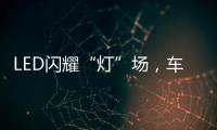 LED闪耀“灯”场，车灯舞台谁主沉浮!