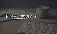 LED行业的2019
：汽车照明领域 “风起云涌”