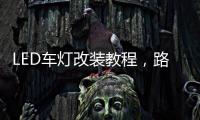 LED车灯改装教程，路虎发现神行氙气灯改LED车灯怎么解 码