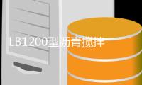 LB1200型沥青搅拌站设备整装待发�，即将奔赴海外
！！