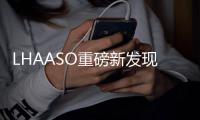 LHAASO重磅新发现！中国开启“超高能伽马天文学”时代