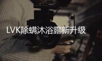 LVK除螨沐浴露新升级：少走弯路
，除螨更养肤