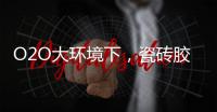 O2O大环境下，瓷砖胶企业是如何踏上电商之路的?
