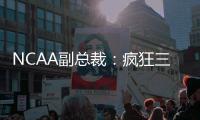 NCAA副总裁：疯狂三月的规模可能从68队扩大至72或76队